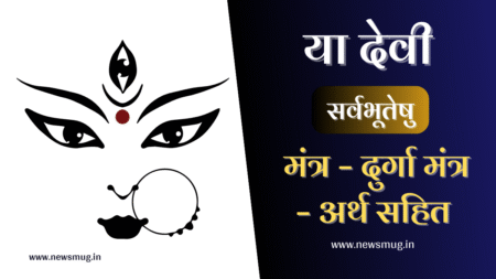 या देवी सर्वभूतेषु मंत्र – दुर्गा मंत्र – अर्थ सहित-Ya Devi Sarvabhuteshu – Durga Devi Mantra ya-devi-mantra-meaning