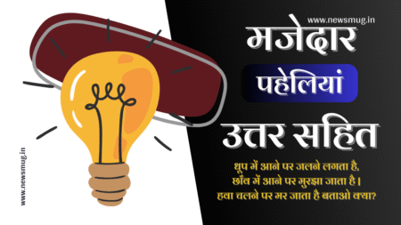 majedar-paheliyan-in-hindi-with-answer