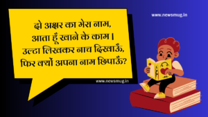 majedar-paheliyan-in-hindi-with-answer