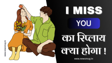 i-miss-you-ka-reply-kya-hoga