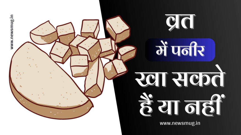 kya-vrat-me-paneer-kha-skte-he
