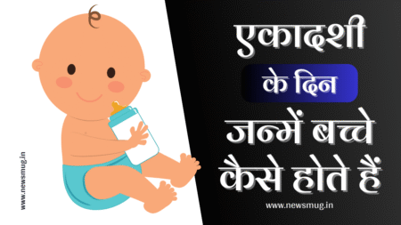 ekadashi-par-janme-bachche-kaise-hote-hai