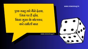 funny-riddles-in-hindi-with-answer