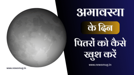अमावस्या के दिन पितरों को कैसे खुश करें – Amavasya Ke Din Pitro Ko Kaise Khush Kare