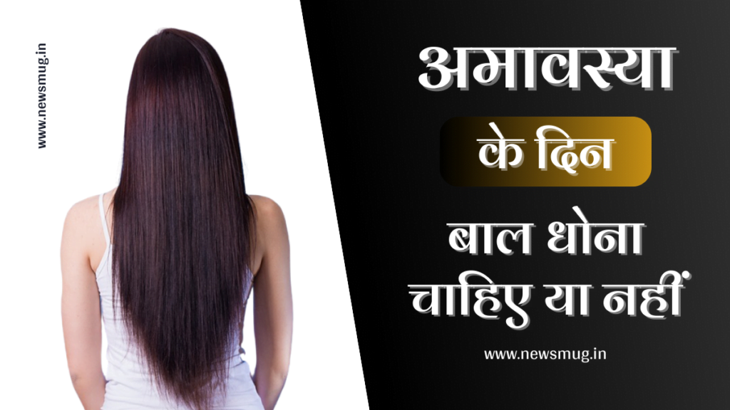 amavasya-ke-din-sir-dhona-chahiye-ya-nahi