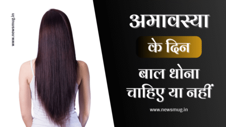 amavasya-ke-din-sir-dhona-chahiye-ya-nahi