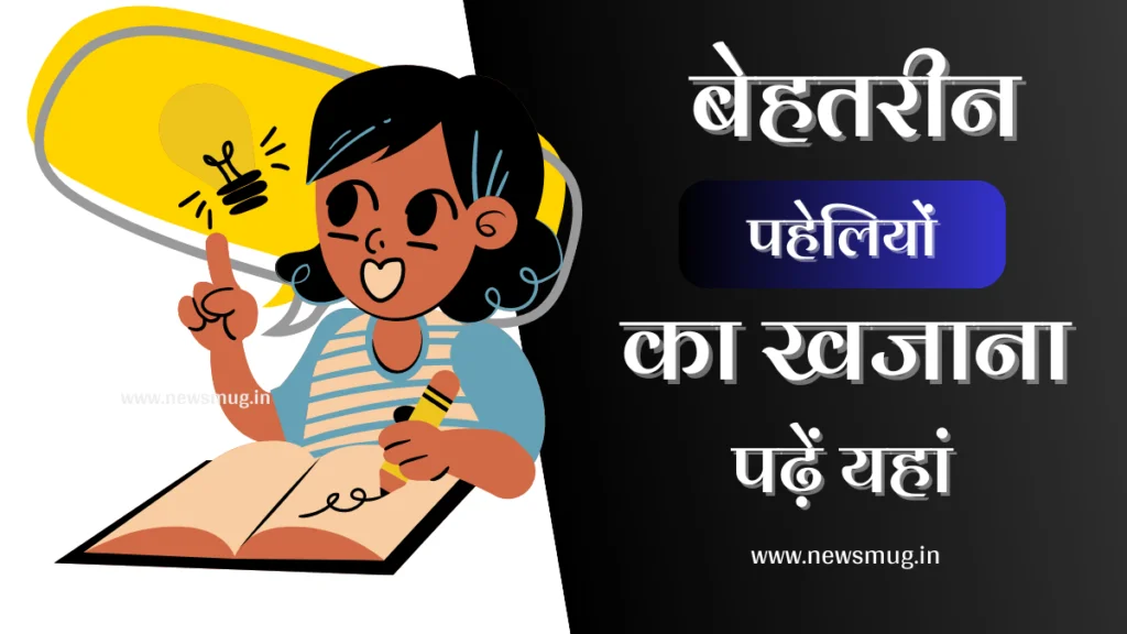 Best 100+ Paheliyan in Hindi with Answer | मजेदार पहेलियाँ उत्तर सहित paheliyan-with-answer-in-hindi