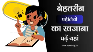 paheliyan-with-answer-in-hindi