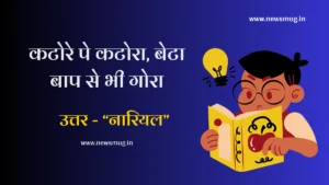 paheliyan-with-answer-in-hindi