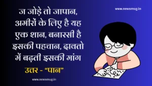 paheliyan-with-answer-in-hindi