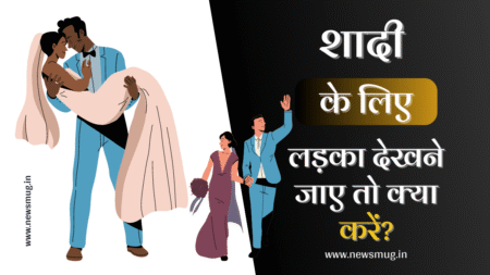 शादी के लिए लड़का देखने जाए तो क्या करें? shadi-ke-liye-ladka-dekhne-jae-to-kya-kren