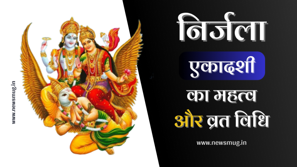 निर्जला एकादशी 2023 व्रत, जानें तिथि, मुहूर्त, व्रत विधि और महत्व nirjala-ekadashi