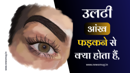 ulti-aankh-fadakne-se-kya-hota-hai