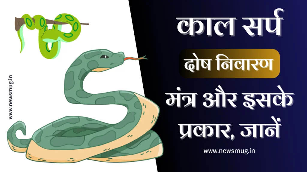 kaal-sarp-dosh-mantra