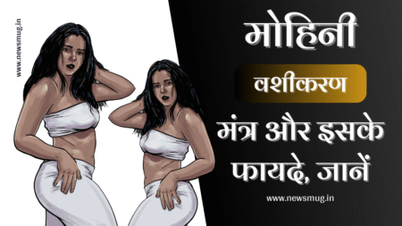 जगत मोहिनी मंत्र | मोहिनी मंत्र | मोहिनी मंत्र विद्या | मोहिनी वशीकरण मंत्र | सरल मोहिनी मंत्र | Mohini Mantra | Mohini Mantra Vashikaran mohini-mantra-mohini-mantra-vashikaran