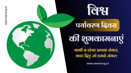 विश्व पर्यावरण दिवस 2023 | World Environment Day Slogan, Poster Message, Quotes in Hindi world-environment-day-slogan-poster-message-quotes