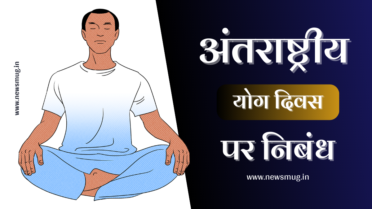 international-yoga-day-eassy-in-hindi