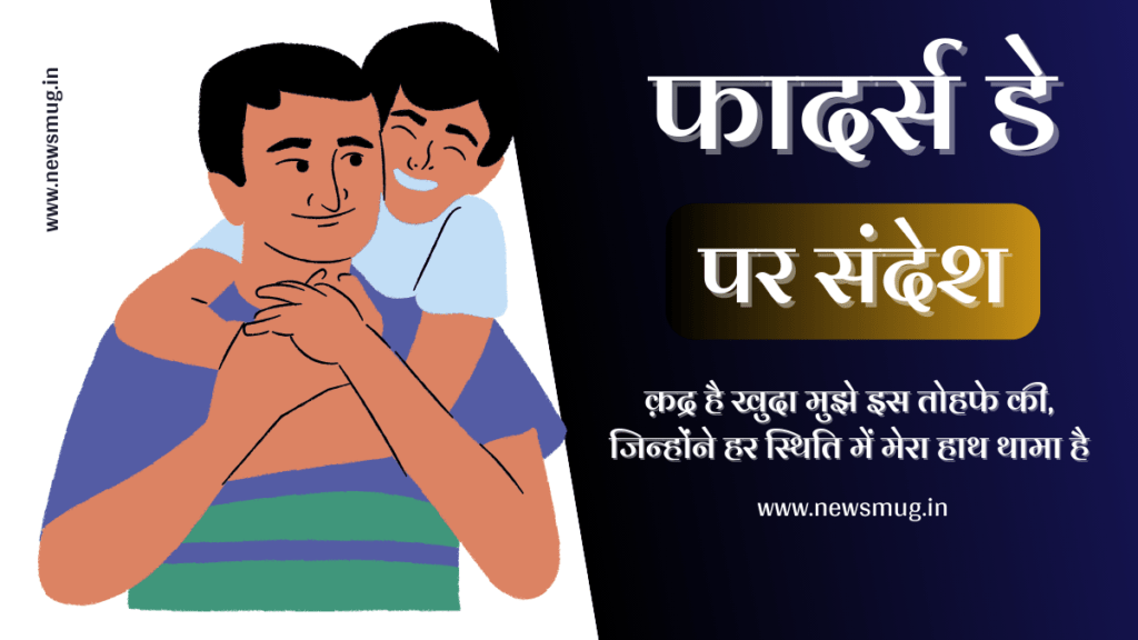 हैप्पी फादर्स डे पर शुभकामना संदेश | Father’s Day Wishes, Quotes, Message, images in Hindi 2024 happy-fathers-day-wishes-quotes-shayari-message-images