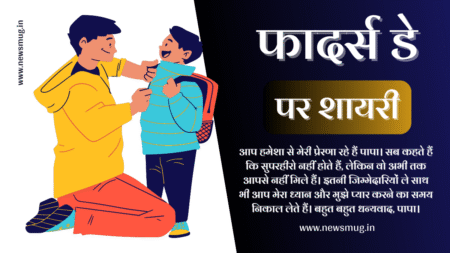 Fathers Day Shayari Status Quotes in Hindi | पिता दिवस पर शायरी fathers-day-shayari