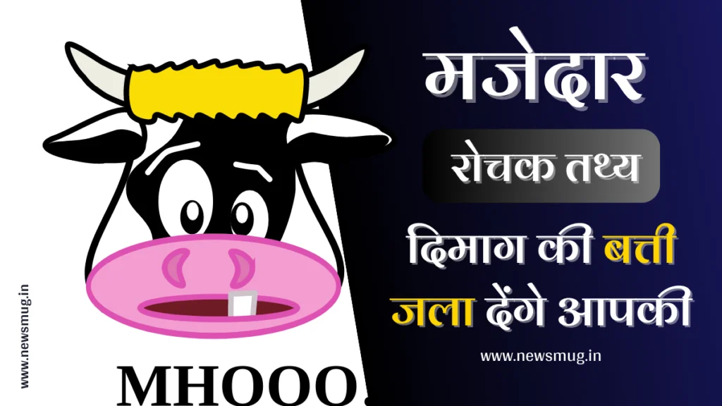 Amazing Fun and Interesting Facts in Hindi
