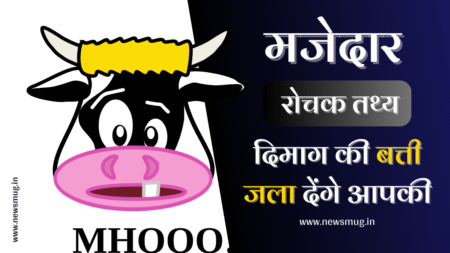 Amazing Fun and Interesting Facts in Hindi 2026: 1000+ मजेदार और अद्भुत तथ्य Amazing Fun and Interesting Facts in Hindi