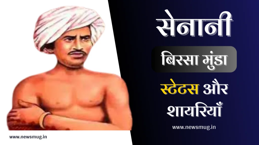 birsa-munda-jayanti-status-and-shayari