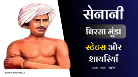Birsa Munda Jayanti Status: 500+ क्रांतिकारी बिरसा मुंडा शायरी और सुविचार (10,000+ Words Mega Guide)