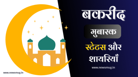 bakrid-mubarak-shayari-hindi