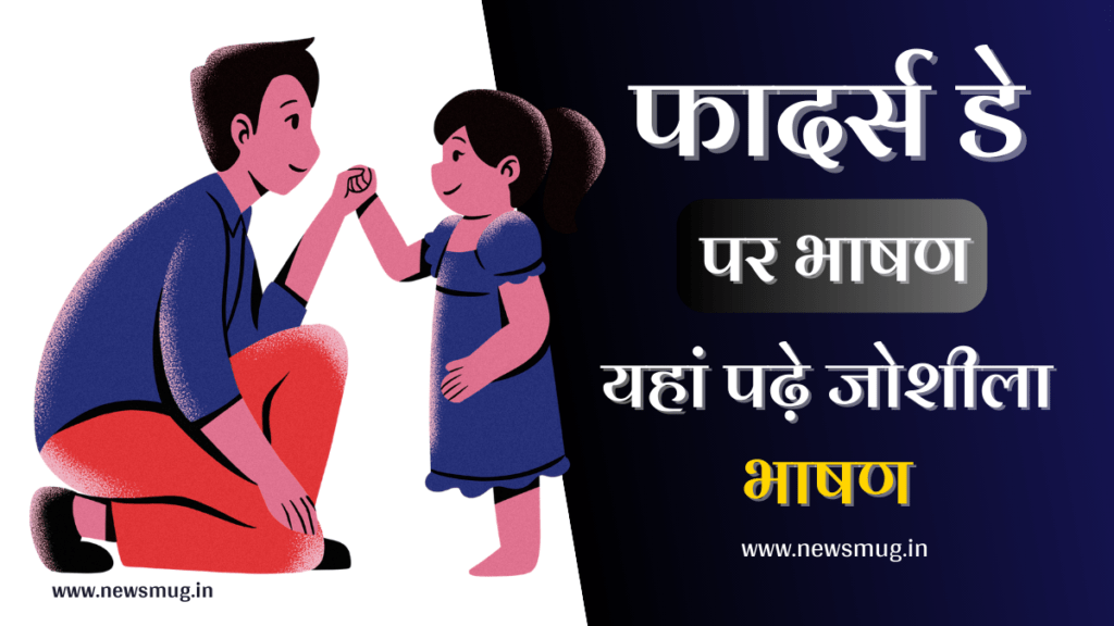 fathers-day-speech-hindi