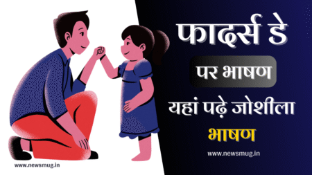फादर्स डे पर भाषण – Fathers Day Speech In Hindi 2023 fathers-day-speech-hindi