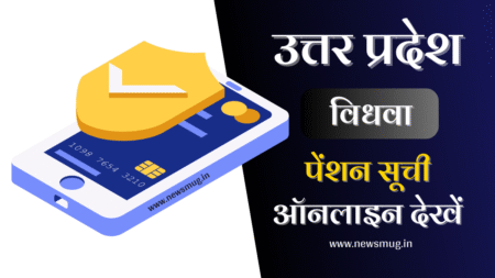 UP Vidhwa Pension List 2023-24 | SSPY- विधवा पेंशन सूची ऑनलाइन देखें |up.gov.in sspy-up-vidhwa-pension-list