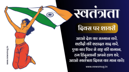 स्वतंत्रता दिवस 15 अगस्त की शायरी – Independence Day Shayari 2024 independence-day-shayari-in-hindi