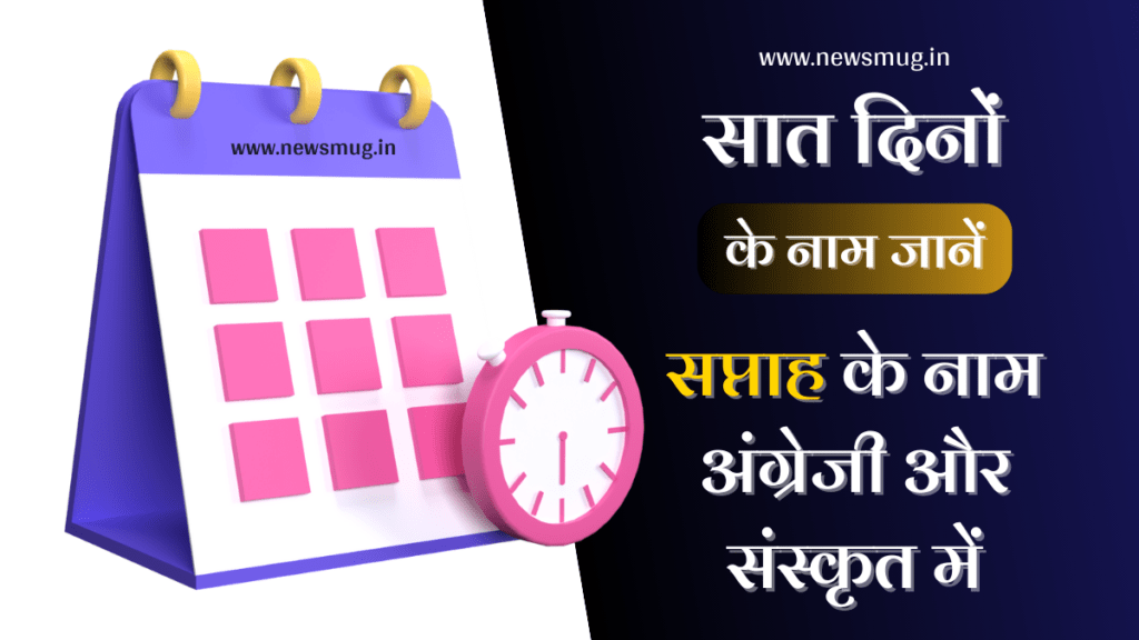 seven-days-name-in-english-and-hindi