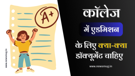 कॉलेज में एडमिशन के लिए क्या-क्या डॉक्यूमेंट चाहिए 2023 college-mein-admission-ke-liye-document