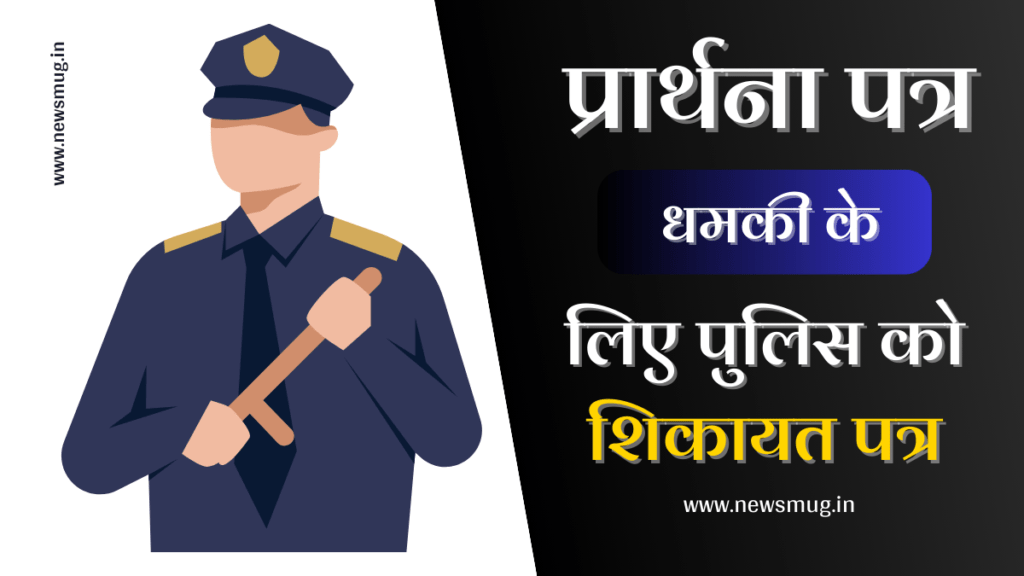 dhamki-ke-liye-police-ko-application-in-hindi