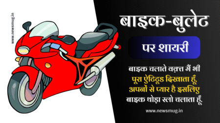 bike-shayari