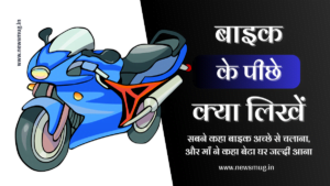 bike-ke-peeche-kya-likhe