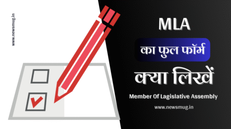 mla-full-form-in-hindi