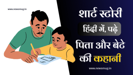 Short Story In Hindi – शार्ट स्टोरी इन हिंदी short-story-in-hindi