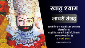 khatu-shyam-shayari