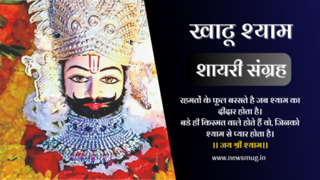 khatu-shyam-shayari-status-quotes-in-hindi-shayari-for-khatu-shyam