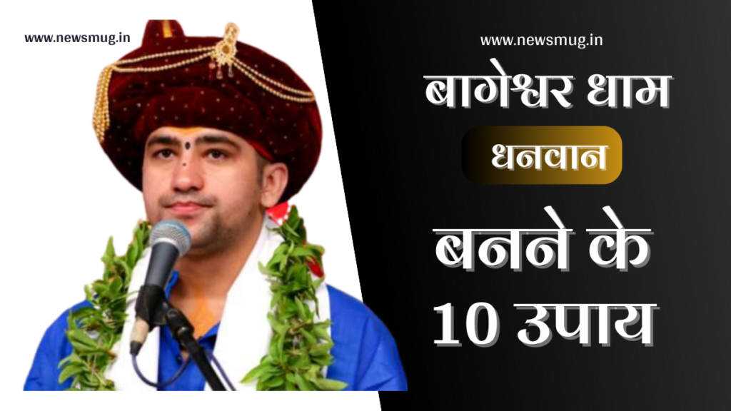 dhanwan-banne-ke-10-upaya-bageshwar-dham