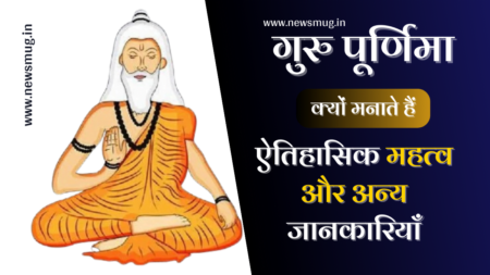 guru-purnima-kyu-manaya-jata-hai-hindi
