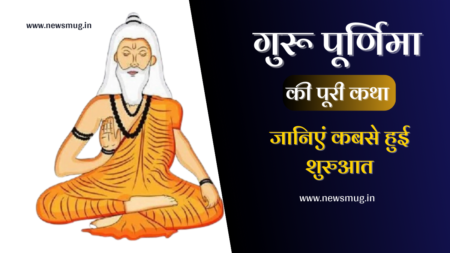 गुरु पूर्णिमा की कथा | Guru Purnima Katha 2023 in Hindi guru-purnima-katha-in-hindi