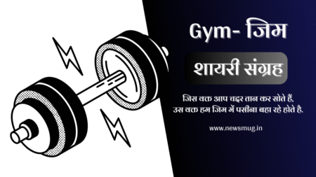 gym-shayari-status-quotes-in-hindi