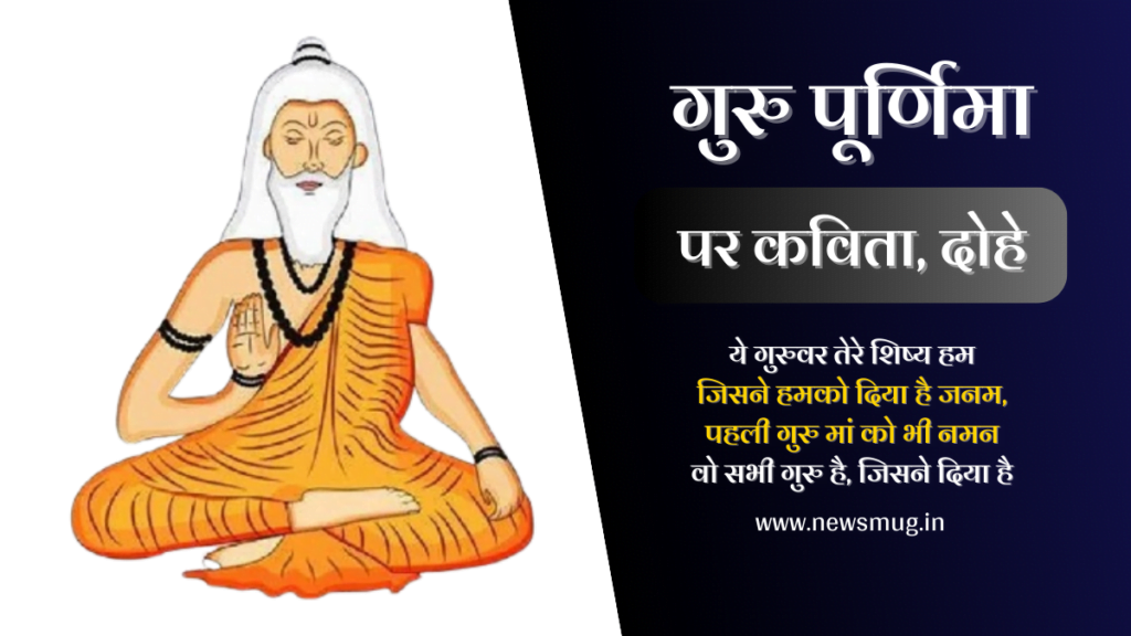 गुरु पूर्णिमा पर कविता, दोहे, अनमोल कविता | Guru Purnima Poem, Dohe in Hindi guru-purnima-poem-dohe-in-hindi