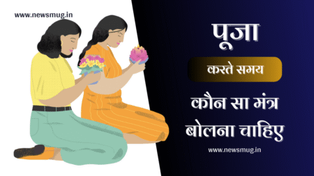 pooja-karte-samay-konsa-mantra-bolna-chahiye