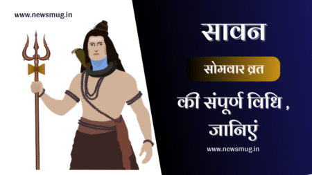 sawan-somvar-vrat-vidhi-in-hindi