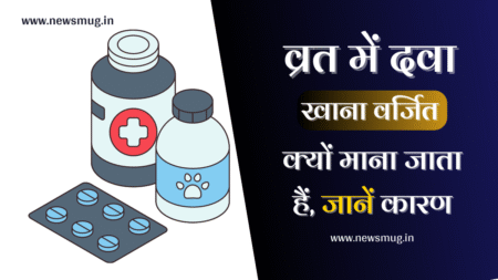 kya-vrat-me-dawa-kha-sakte-hai