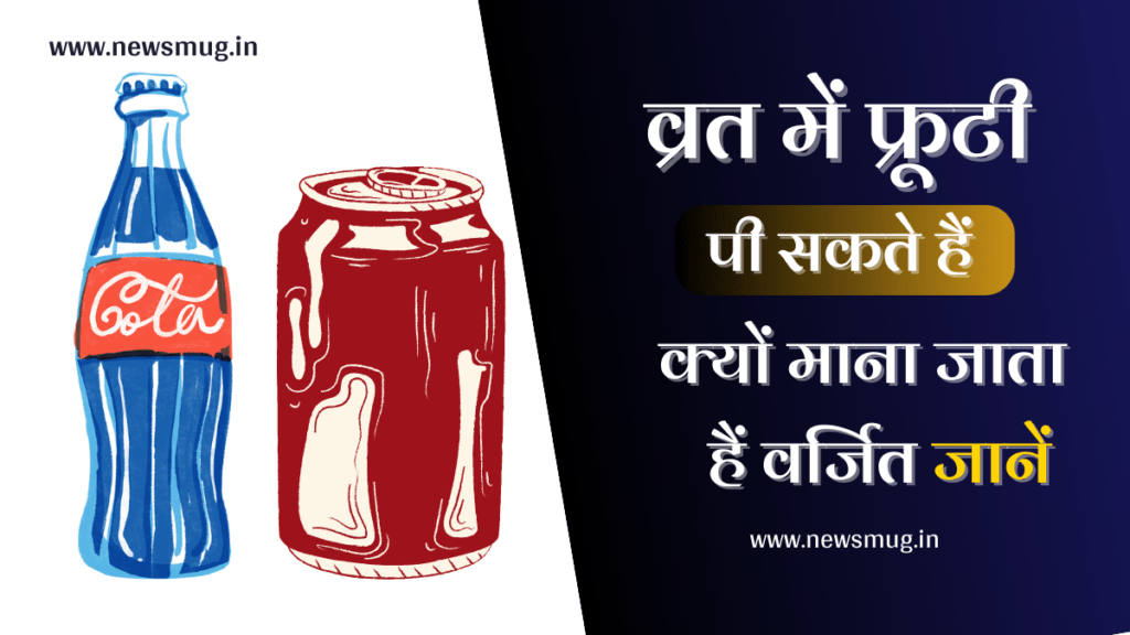 kya-vrat-me-frooti-pi-sakte-hai